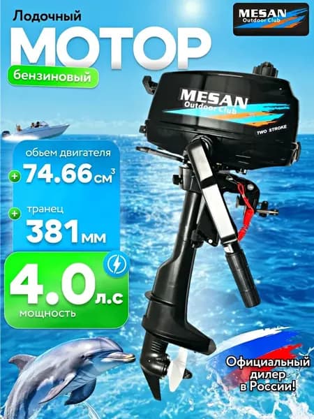 Лодочный мотор MESAN 4.0 Л.С.