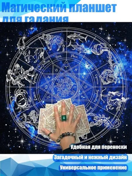 Магический планшет для гадания, - B50