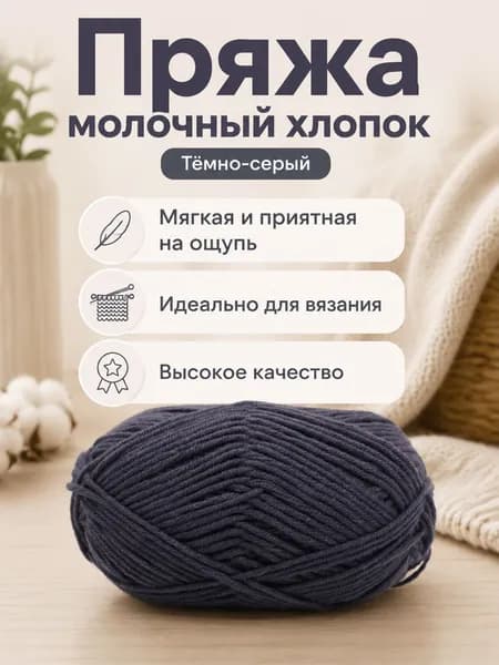 Пряжа молочный хлопок средней толщины, 5-ниточная, цвет 59 тёмно-серый