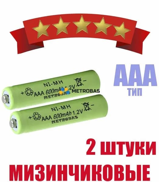 METROBAS Аккумуляторная батарейка AAA, 600 мАч, 2 шт