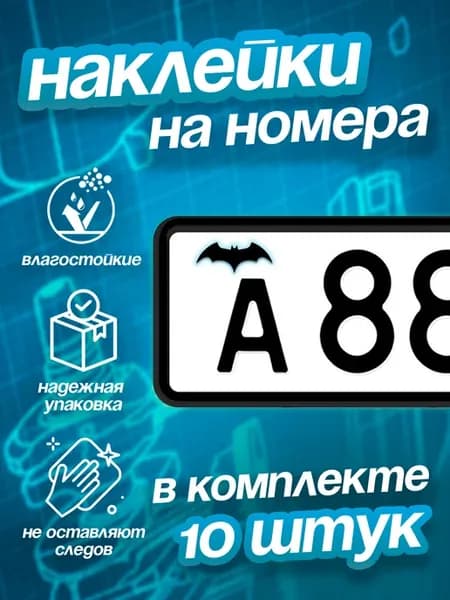 Наклейки на авто на номера Летучая Мышь