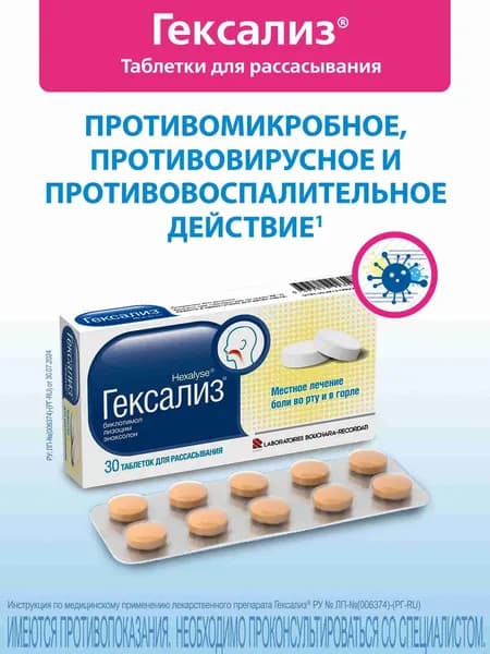 Гексализ таб. для рассасывания №30