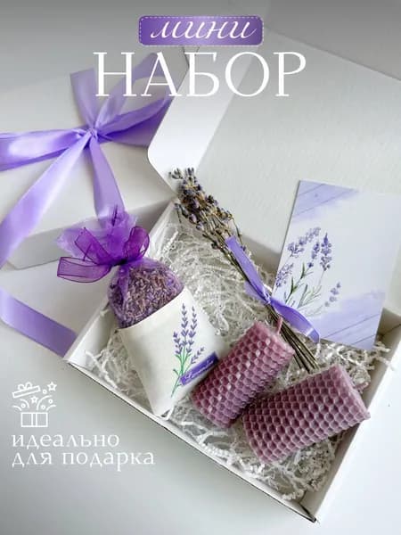 Подарочный набор для женщин и девушек лавандовый Бьюти бокс мини