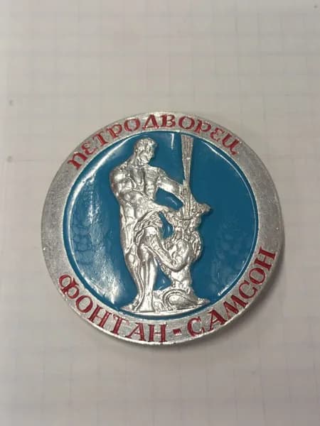 Значок "Петродворец Фонтан-Самсон"