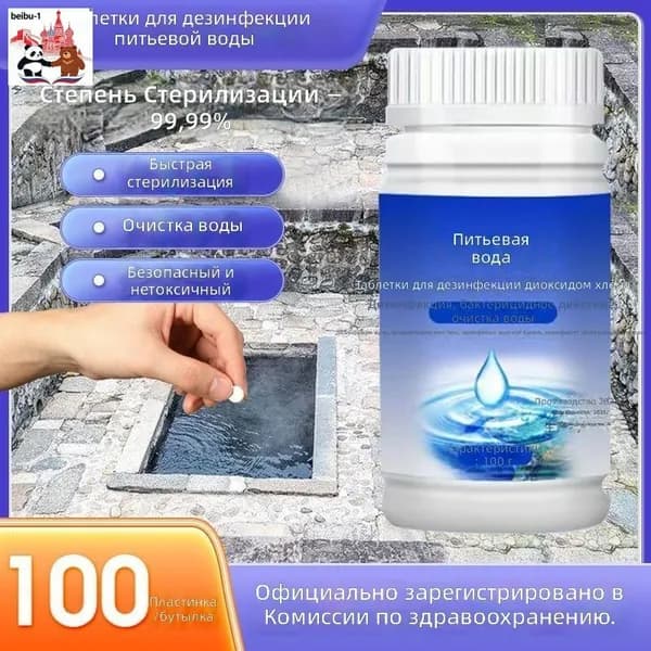 Таблетки для очистки воды, 100 шт. в банке, 100 г, для питьевой воды и уличных источников