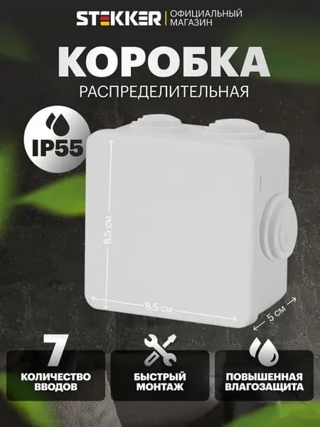 Коробка разветвительная 85х85х50 мм, 7 мембранных вводов, IP55, светло-серая Stekker EBX30-01-65 39553