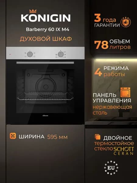 Духовой шкаф электрический встраиваемый Konigin Barberry 60 IX M4