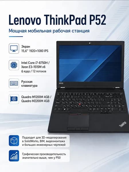 Lenovo ThinkPad P52 Ноутбук 15.6", Intel Core i7-8750H, RAM 16 ГБ, SSD 256 ГБ, NVIDIA Quadro M1200M (4 Гб), Windows Pro, черный, Русская раскладка