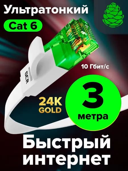 Плоский Патч-корд КАТ.6 3 метра Lan кабель для интернета GCR PROF ethernet HIGH speed 10 Гбит/с белый