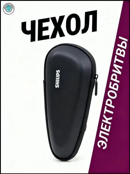 Чехол для портативной электробритвы Philips, универсальный