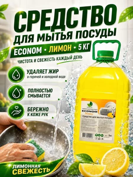 Средство для мытья посуды ECONOM Лимон 5 кг, жидкость для посуды, большой объём для кухни