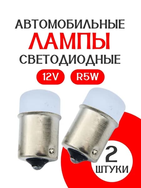 Автомобильная светодиодная лампа R5W/ 12V / Рассеянный свет/в туманки / 2 шт/