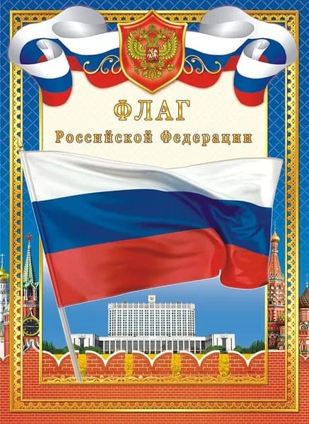 Плакат "Флаг РФ" 190г/ОГ-1425