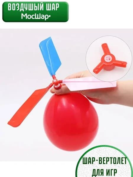 Игрушка воздушный шарик -вертолетик