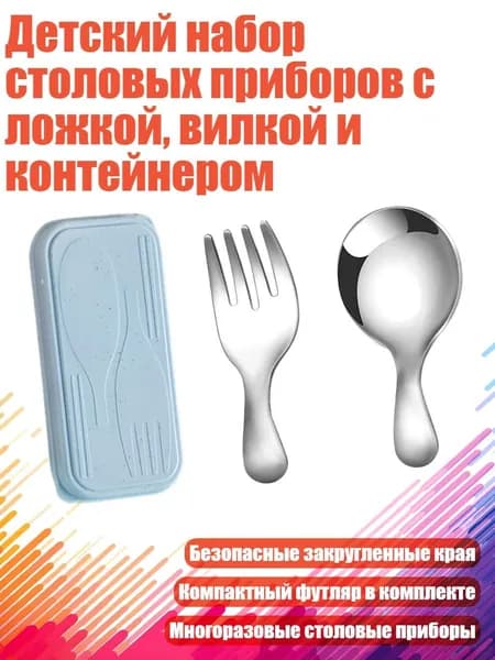 Детский набор столовых приборов с ложкой, вилкой и контейнером, Серебро
