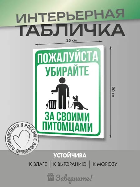 Табличка на дверь/ворота "Убирайте за питомцами" подарок на день рождения