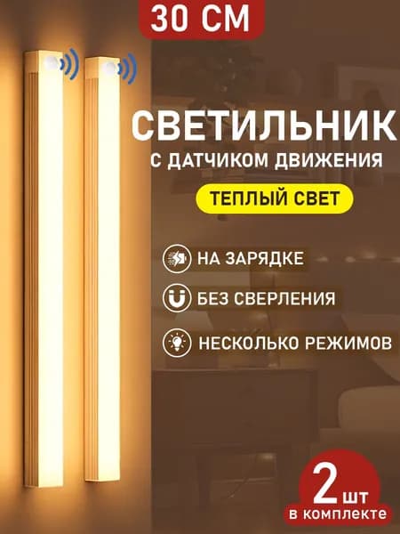 Светильник с датчиком движения, беспроводной светодиодный ночник, перезаряжаемый USB-ночник, 30 см, 2 шт