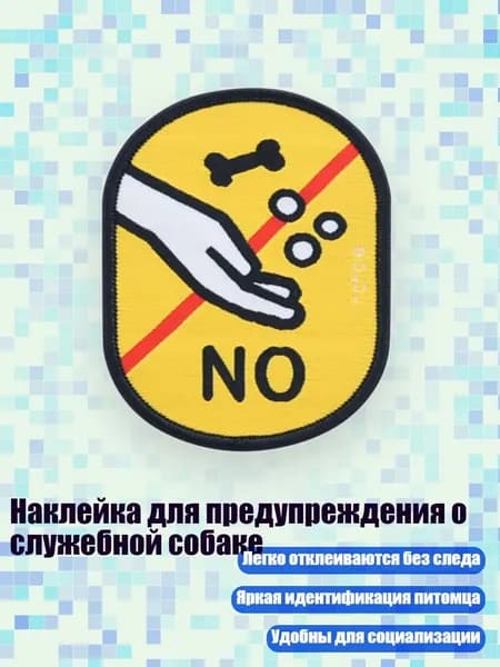 Наклейка для предупреждения о служебной собаке, - Не кормите