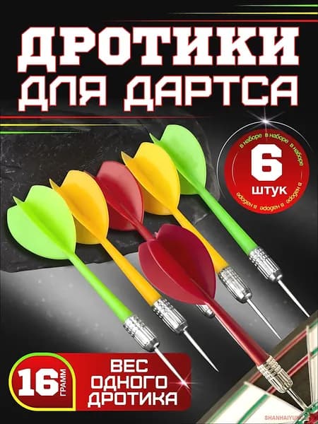 Дротики