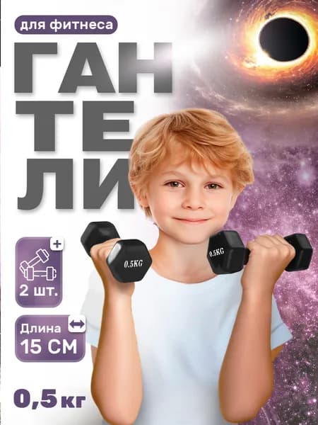 Гантели для фитнеса 0,5 кг черные 2 штуки