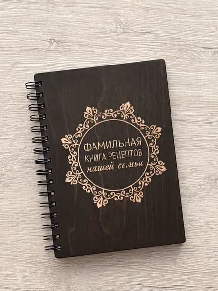 Фамильная книга рецептов нашей семьи в деревянной обложке для записи любимых рецептов 80 листов / поваренная / ручная работа /
