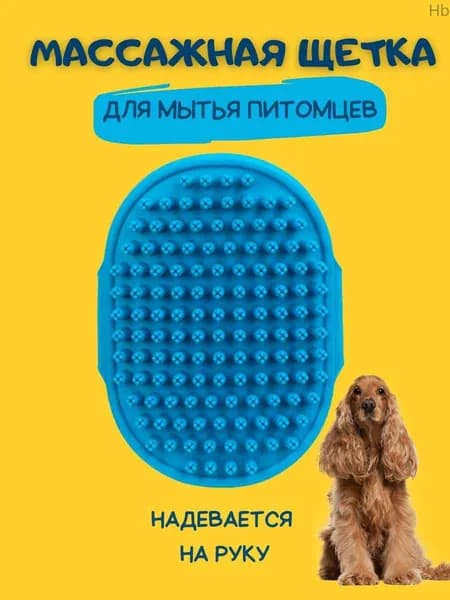 Губка для мытья животных