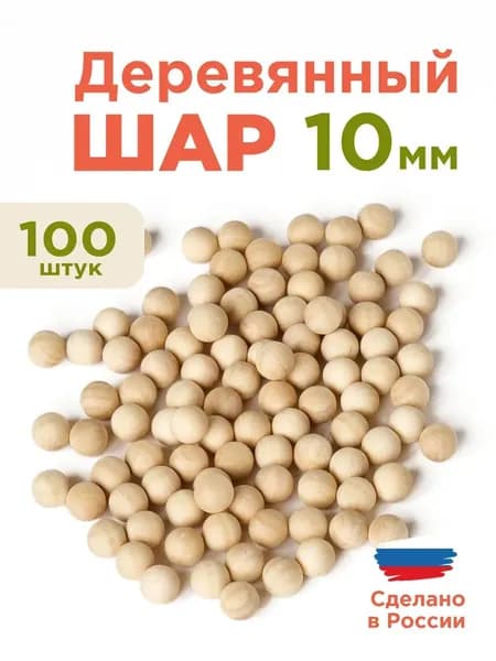 Шар деревянный для рукоделия 10 мм набор 100 шт