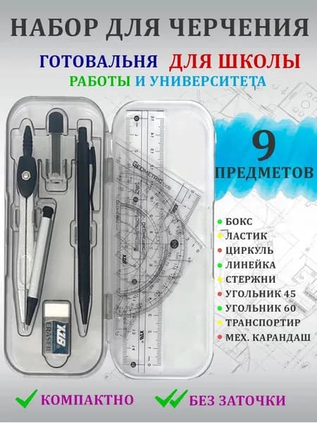 готовальня