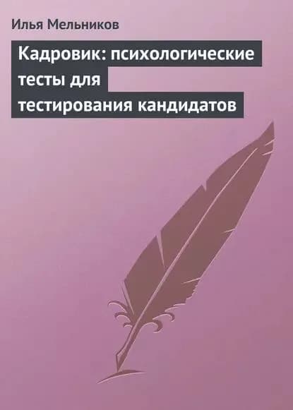Кадровик: психологические тесты для тестирования кандидатов | Мельников Илья Валерьевич | Электронная книга
