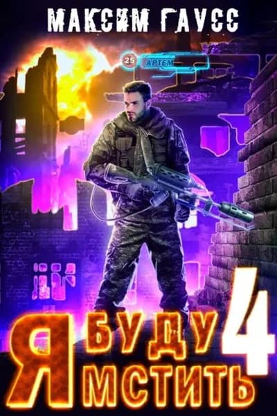 Я буду мстить. Книга 4. Ультор | Гаусс Максим | Электронная книга