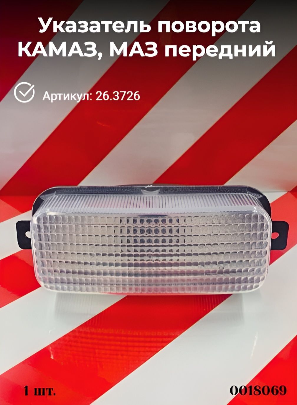 Указатель поворота КАМАЗ, МАЗ, УРАЛ передний Белый