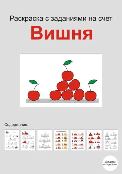 Раскраска с заданиями на счет "Вишня" | Акимова Елена | Электронная книга