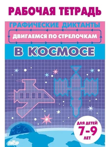 Графические диктанты. Двигаемся по стрелочкам. В космосе. Для детей 7-9 лет.