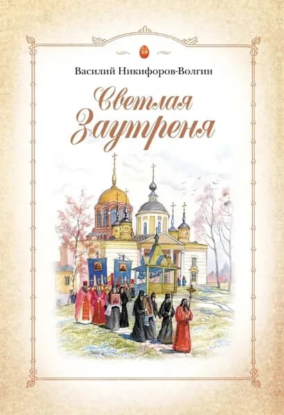 Светлая Заутреня | Никифоров-Волгин Василий Акимович | Электронная книга