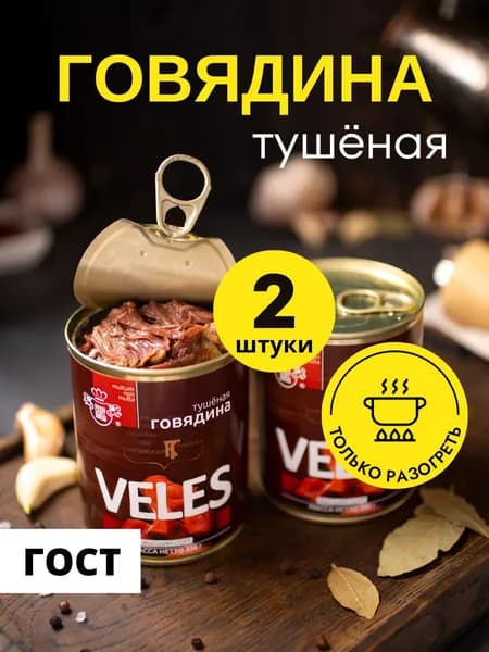 Говядина тушеная ИП ВЕЛЕС консервы мясные высший сорт ГОСТ 338 г, 2 шт