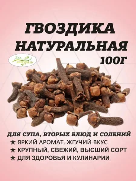 Гвоздика целая, 100 гр