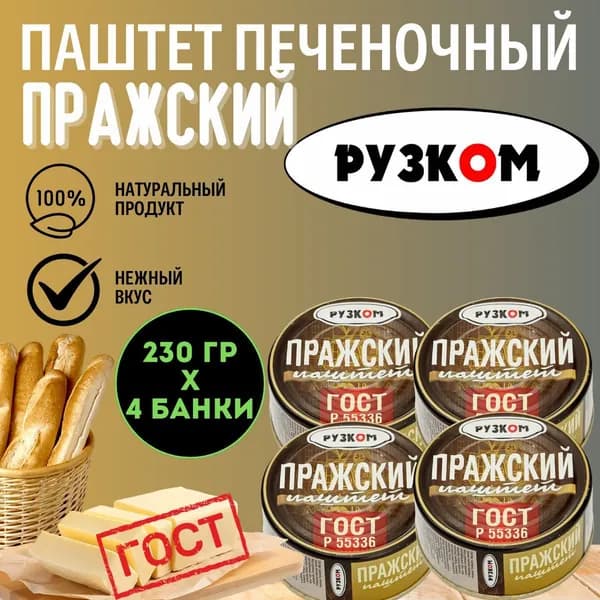 Паштет Пражский "РУЗКОМ" ГОСТ 230 гр. 4 шт.