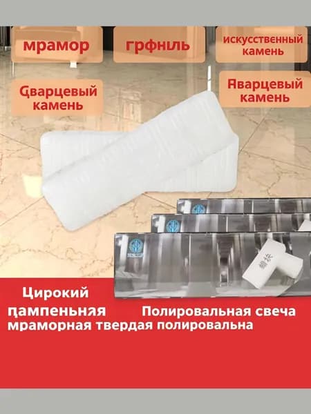 Твердая белая полировальная паста для финишной полировки мрамора, гранита и любых натуральных камней. Убирает царапины,