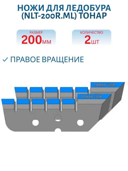Ножи для ледобура ЛР-200R Мокрый лед правое вращение (NLT-200R.ML) Тонар