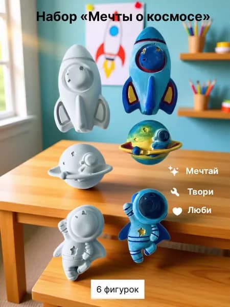 Набор гипсовых фигурок "Мечты о космосе" для раскрашивания, 3D раскраски для детей