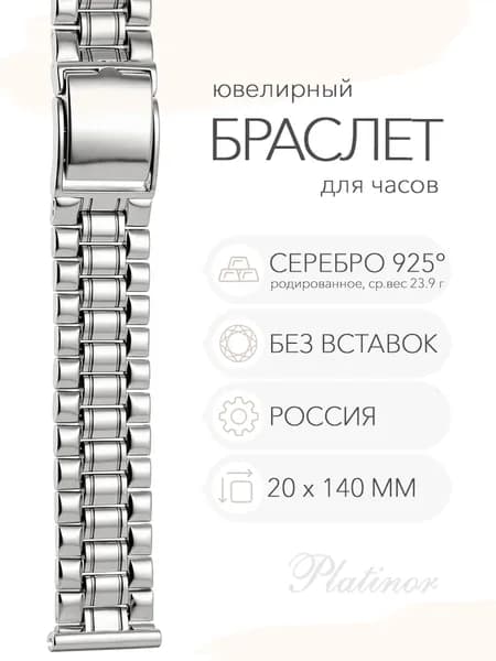 Серебряный браслет для часов Platinor, ушко 20 мм, длина 14.0 см, арт. 042015