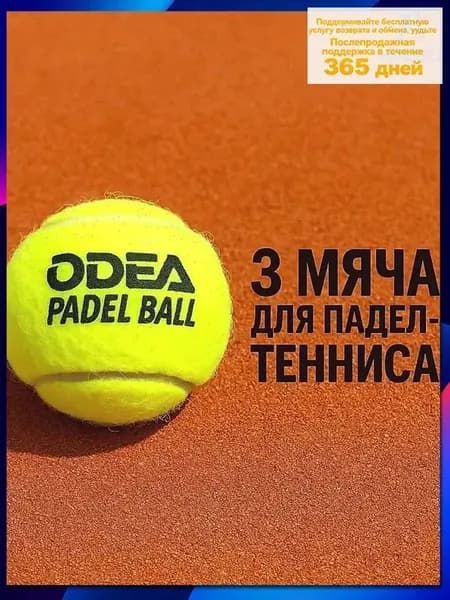 Мячи для падел odea Premium (банки 3 мяча)
