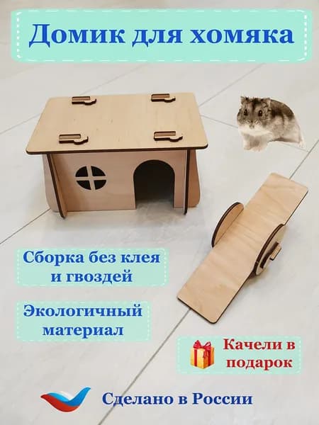 Домик для хомяка, мыши, грызуна