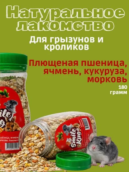 Лакомство для грызунов Smile King плющеная пшеница, ячмень, кукуруза, морковь 180 г