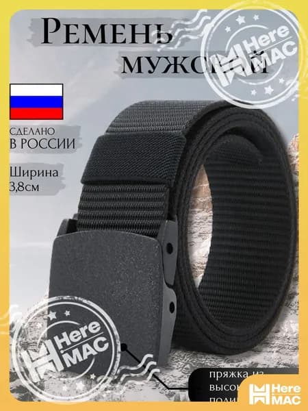 Ремень тактический, размер: 120