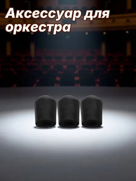 Резиновая кожаная накладка на хвостовой штифт виолончели, комплект из 3 шт, для музыкальных инструментов