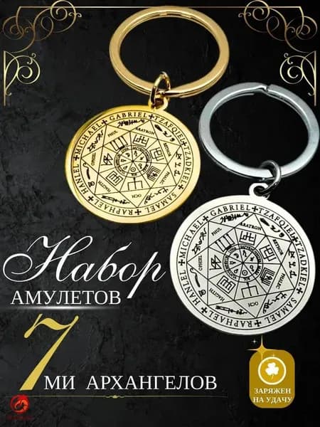Амулет семи архангелов,брелок. Мужская