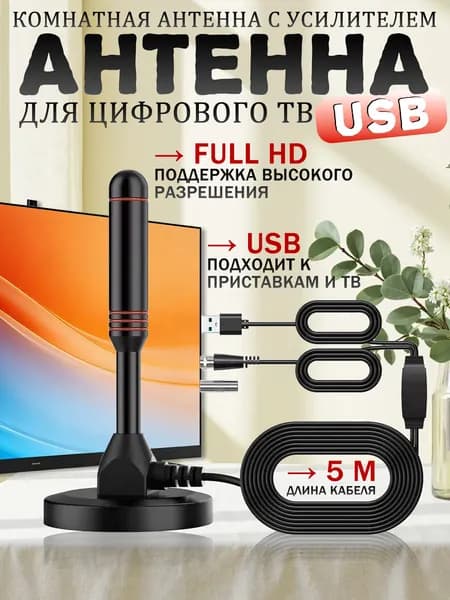 Антенна для цифрового тв комнатная с усилителем активная для телевизора 5 метров кабель.
