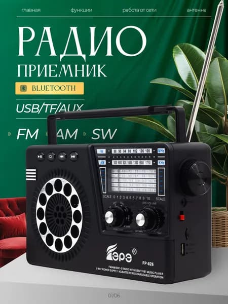 Радиоприемник EPE FP-826 black / Цифровой радиоприемник FM