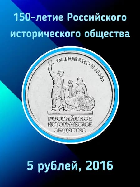 Монета 5 рублей. "150-летие основания Российского исторического общества", UNC, 2016 г.в.